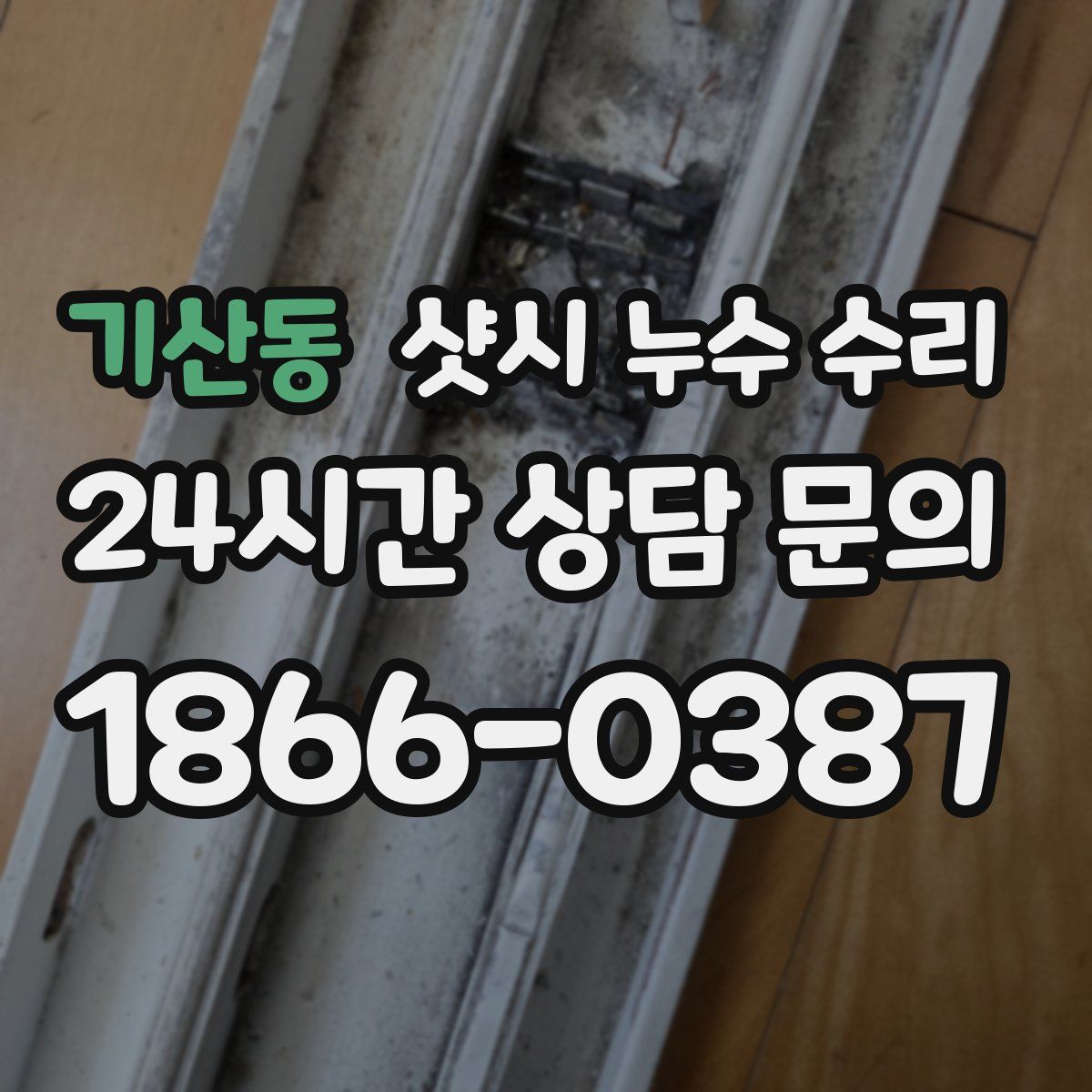 기산동 샷시 누수 수리