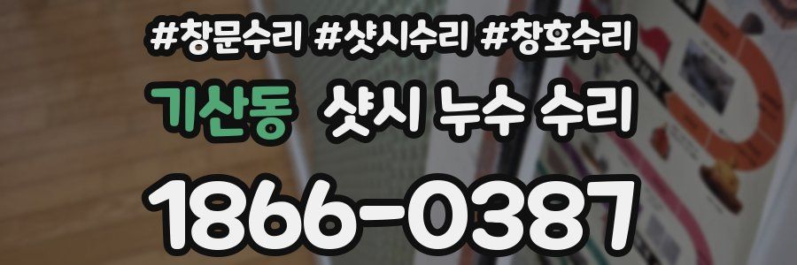 기산동 샷시 누수 수리