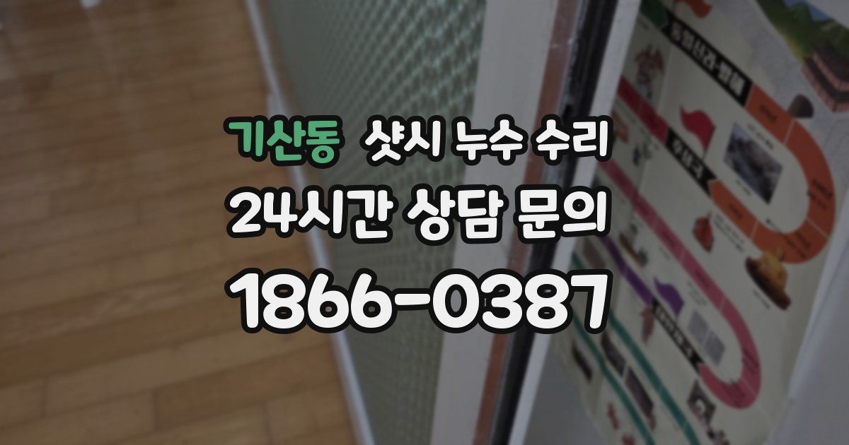 기산동 샷시 누수 수리