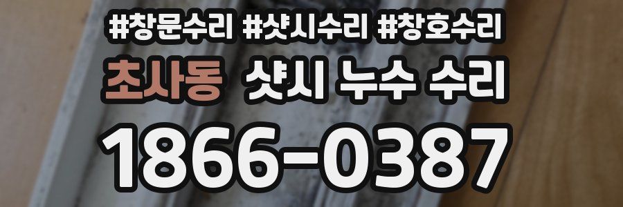 초사동 샷시 누수 수리