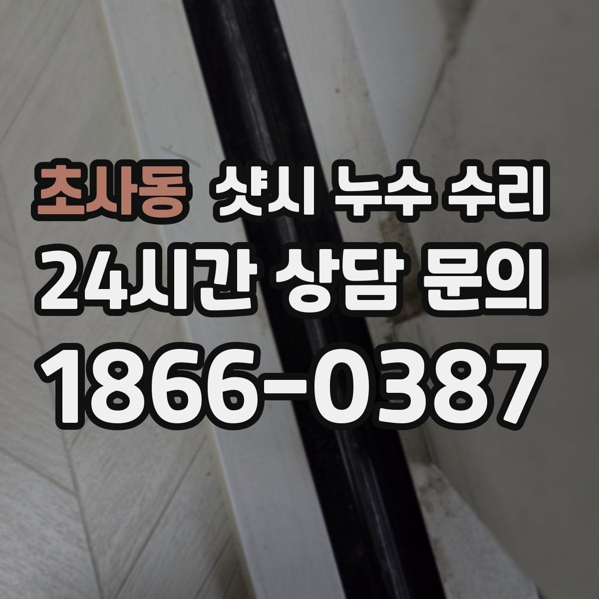 초사동 샷시 누수 수리