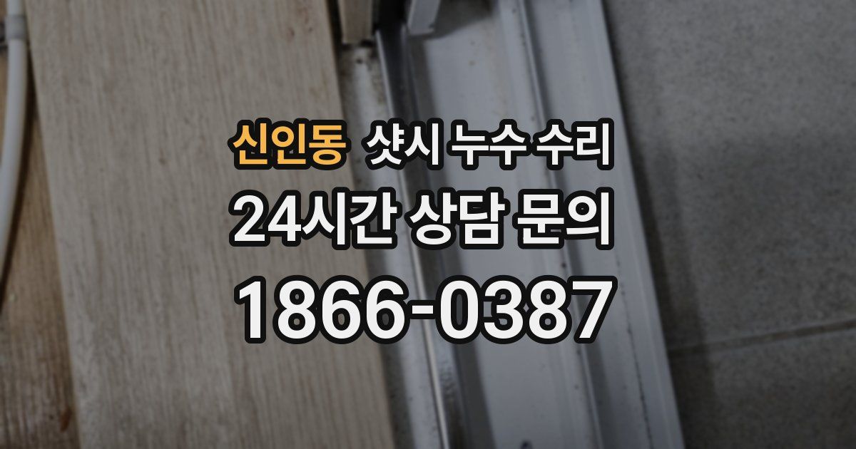 신인동 샷시 누수 수리