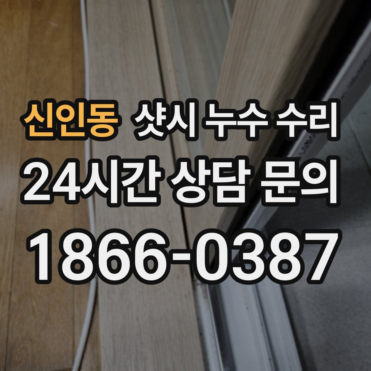 신인동 샷시 누수 수리