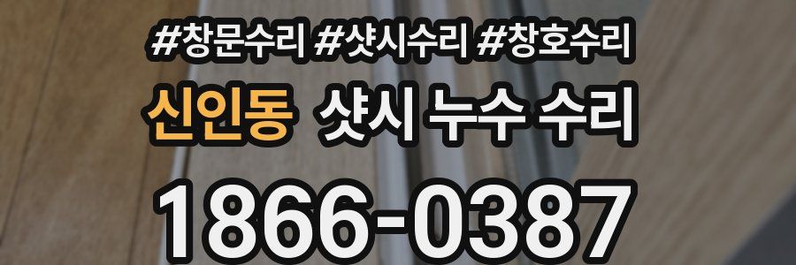 신인동 샷시 누수 수리