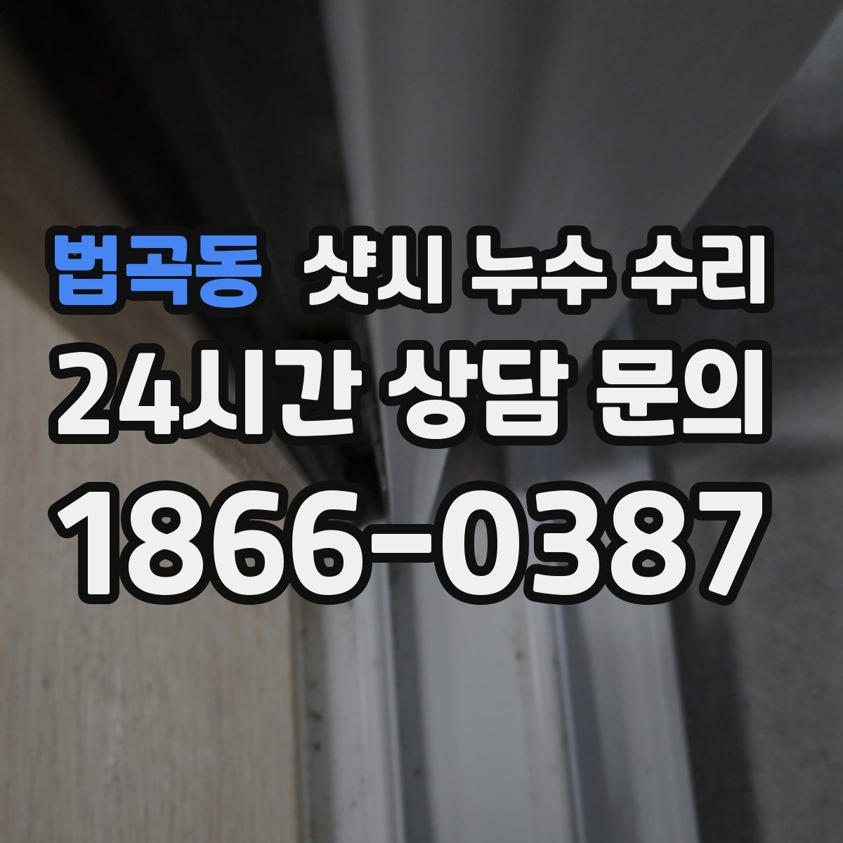 법곡동 샷시 누수 수리
