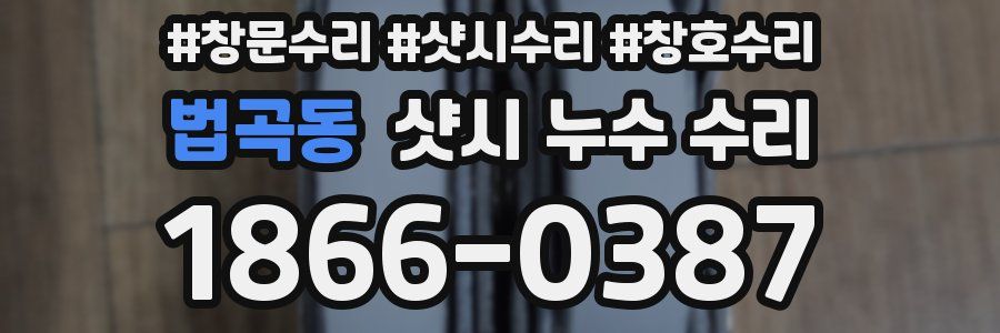 법곡동 샷시 누수 수리