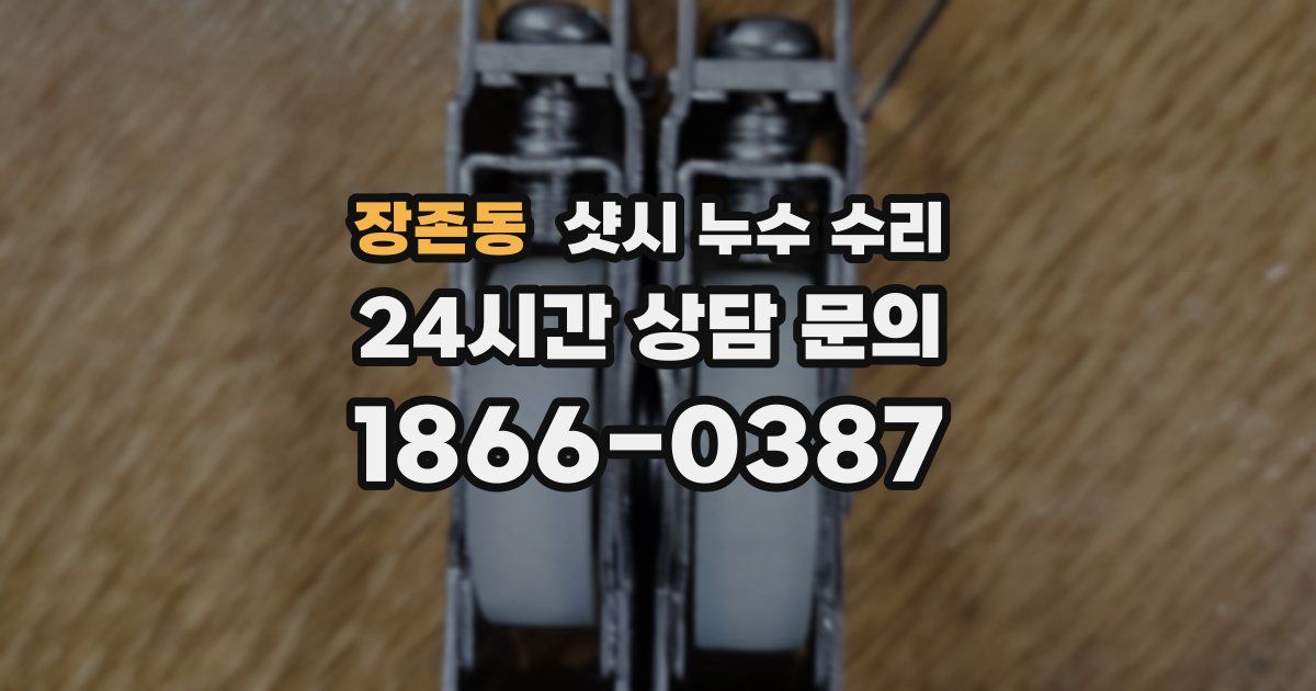 장존동 샷시 누수 수리
