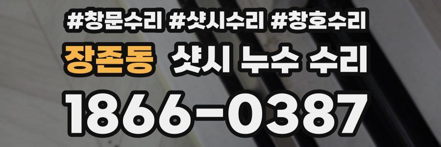 장존동 샷시 누수 수리