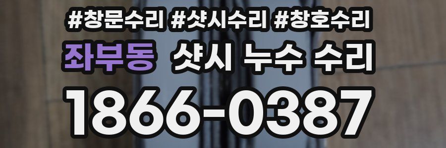 좌부동 샷시 누수 수리