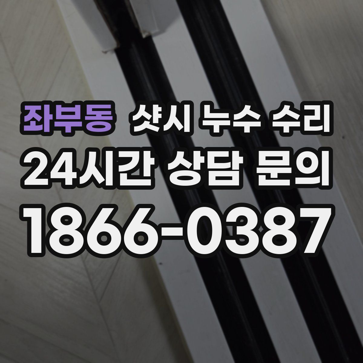 좌부동 샷시 누수 수리