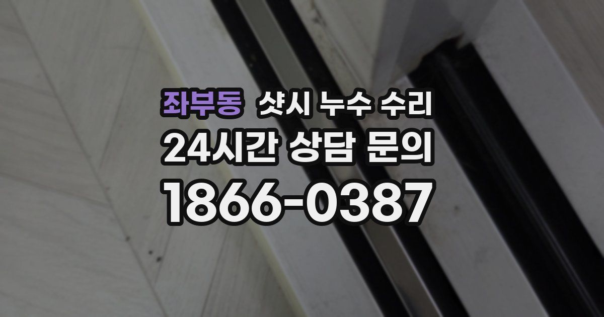 좌부동 샷시 누수 수리