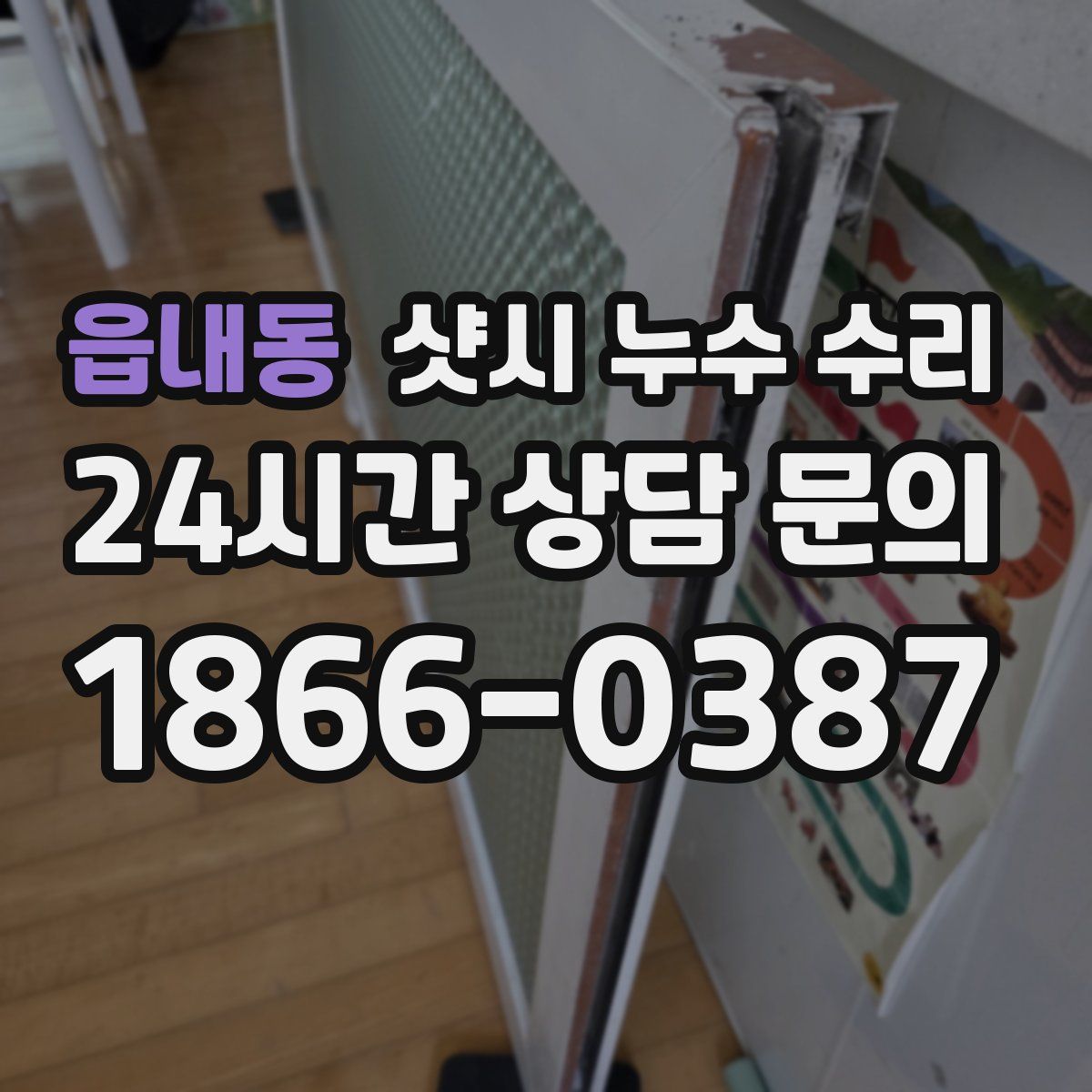 읍내동 샷시 누수 수리