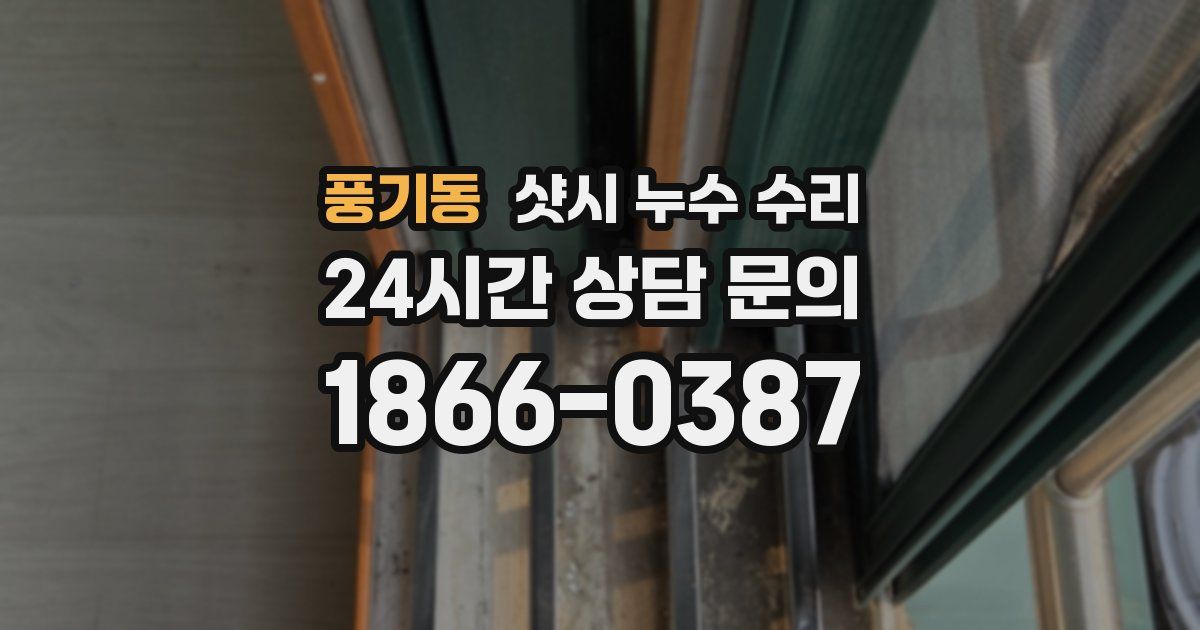 풍기동 샷시 누수 수리