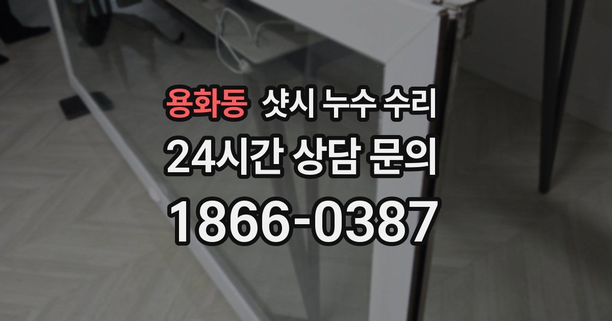 용화동 샷시 누수 수리