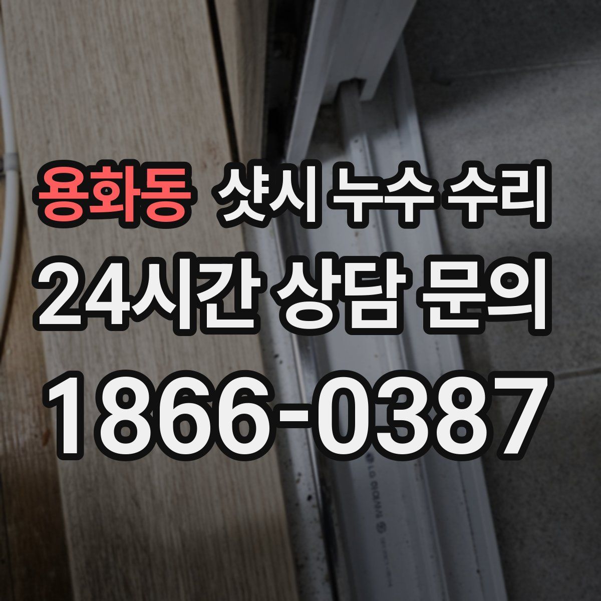 용화동 샷시 누수 수리