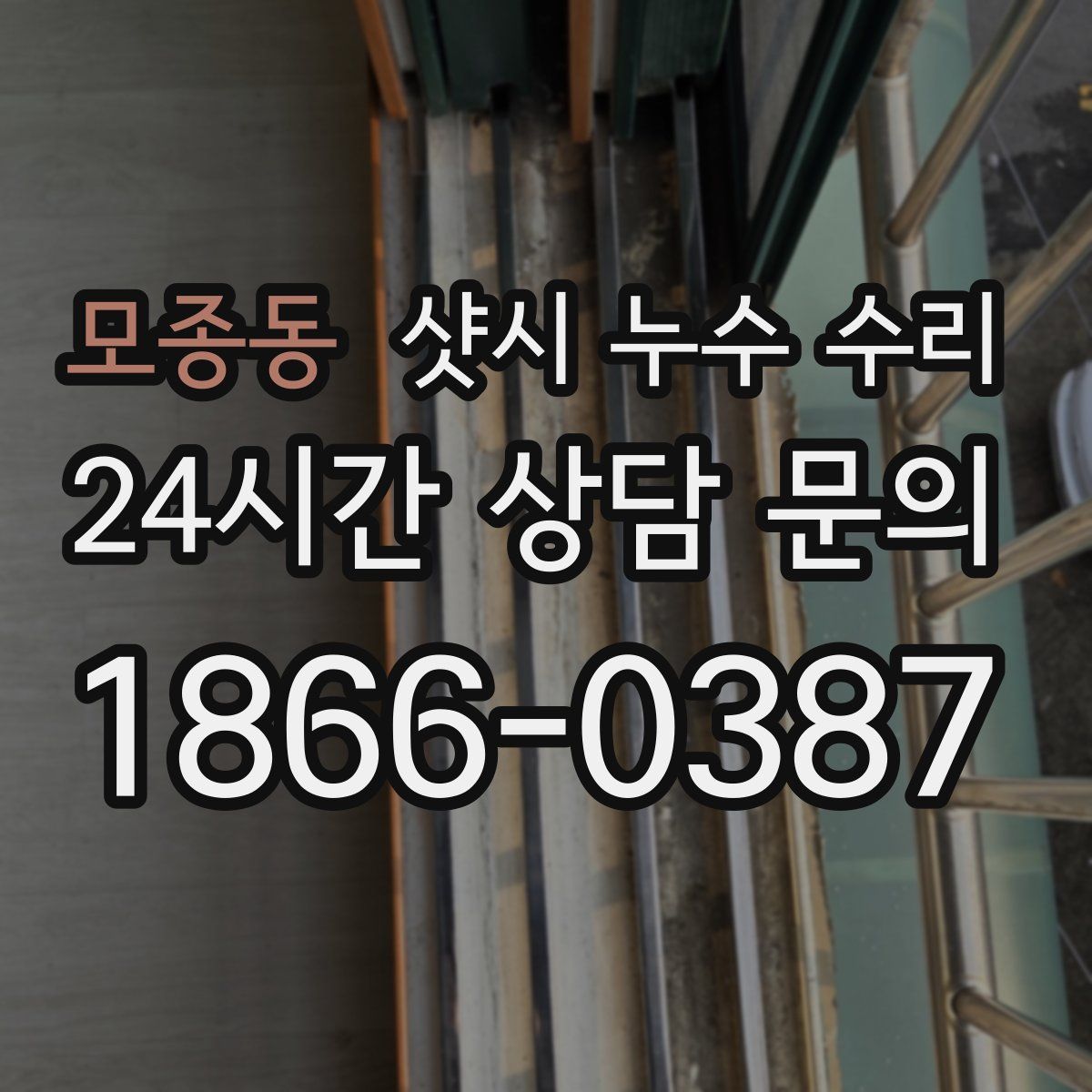 모종동 샷시 누수 수리