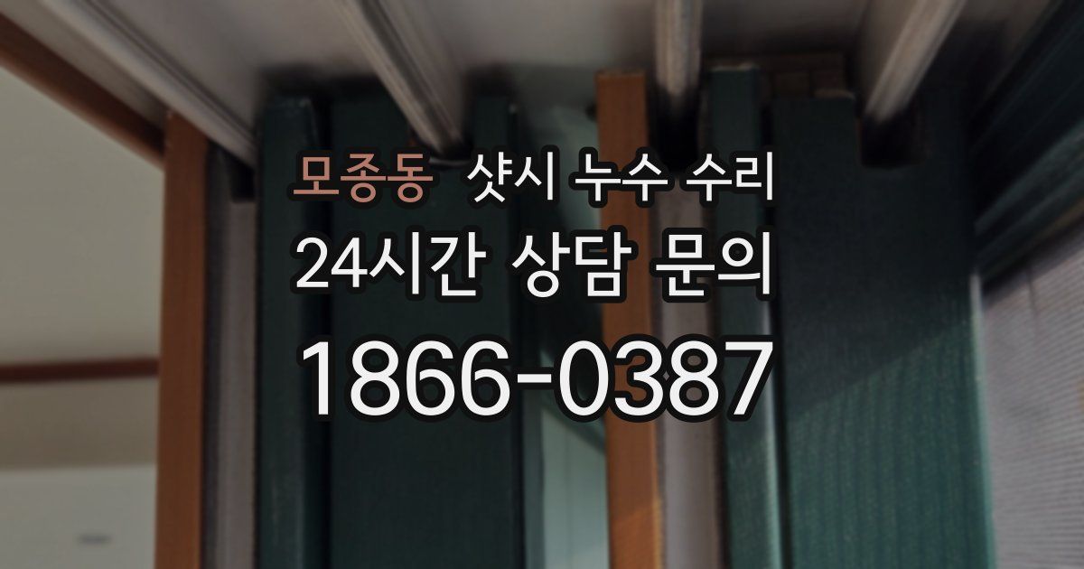 모종동 샷시 누수 수리
