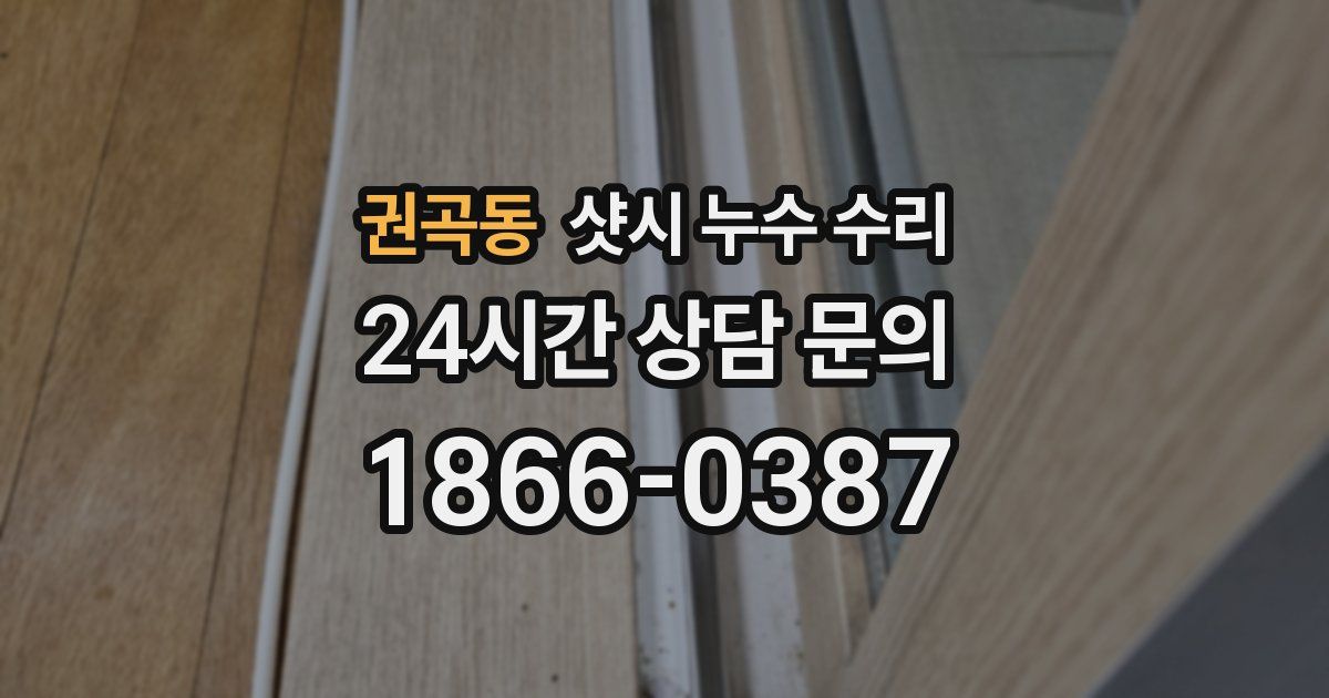 권곡동 샷시 누수 수리