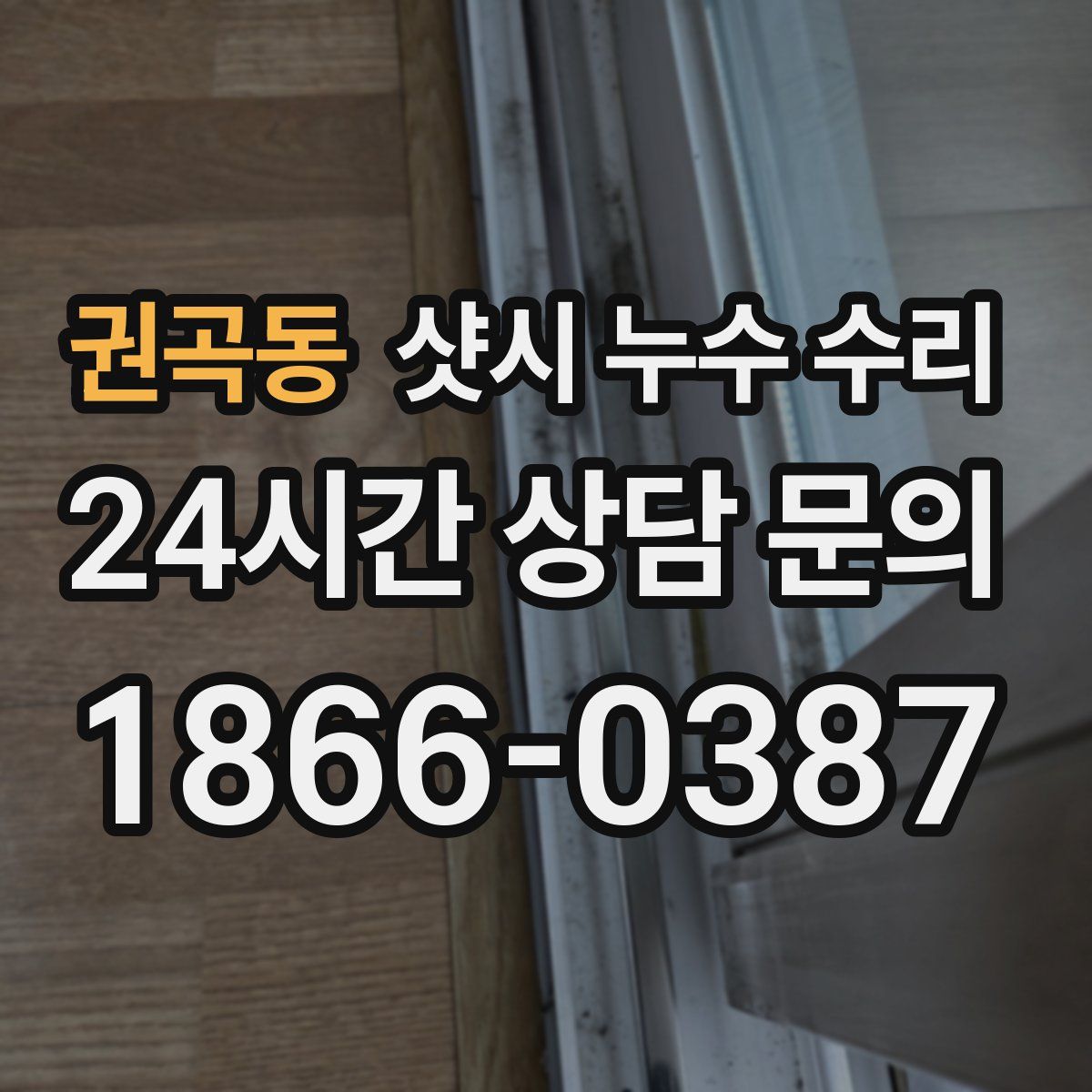 권곡동 샷시 누수 수리