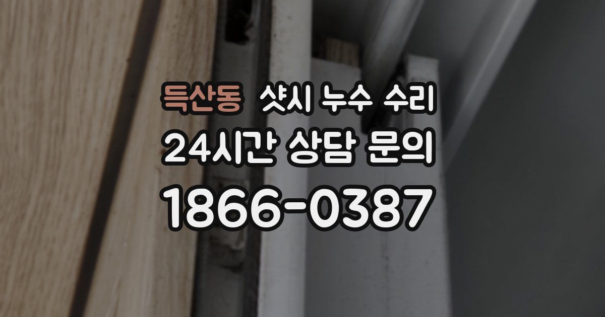 득산동 샷시 누수 수리