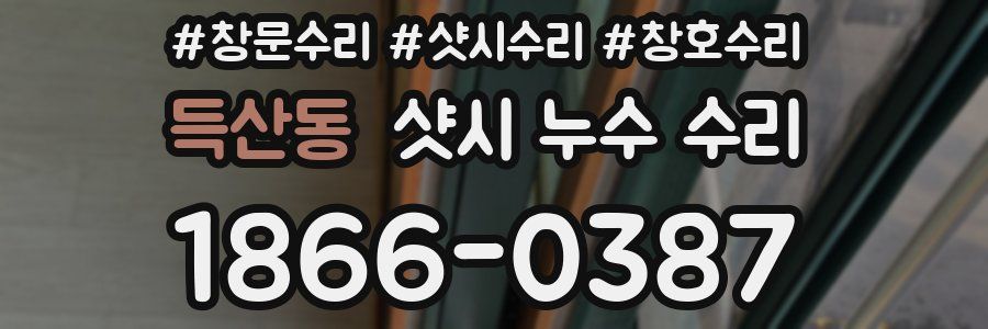 득산동 샷시 누수 수리