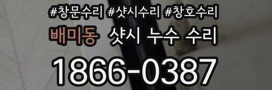 배미동 샷시 누수 수리