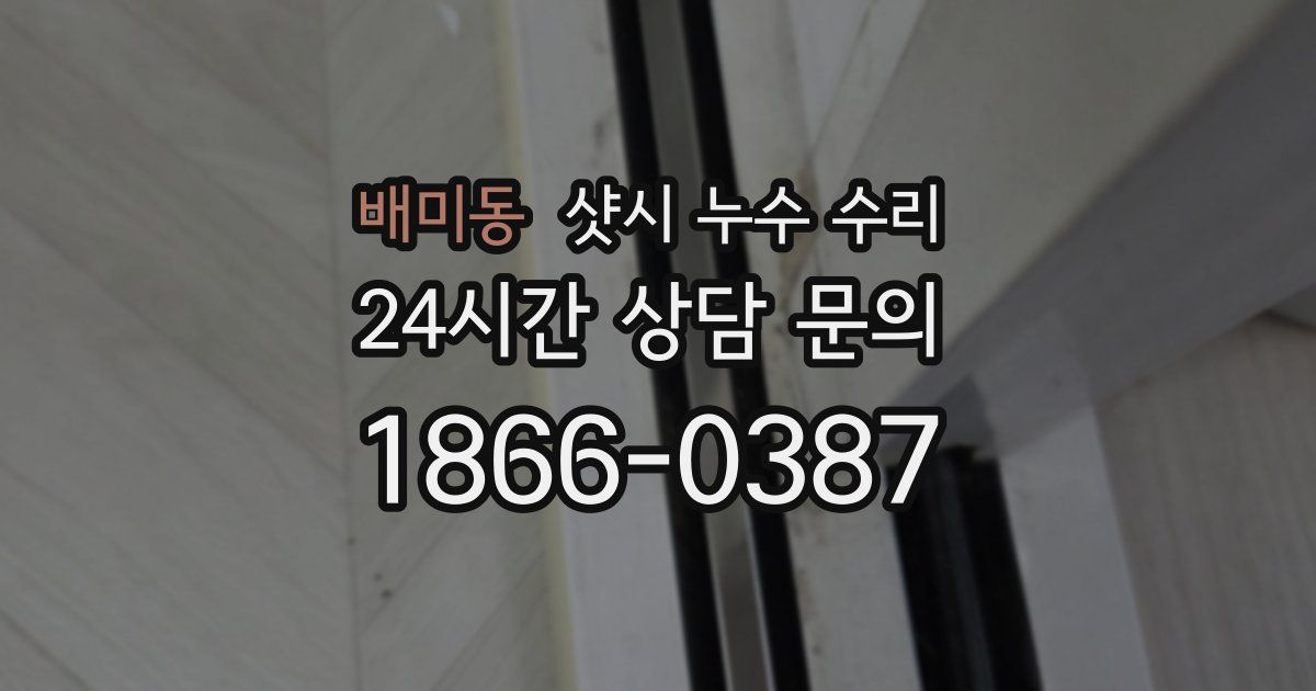 배미동 샷시 누수 수리