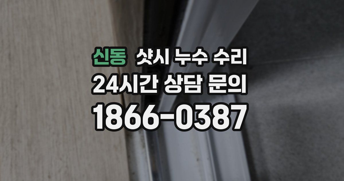 신동 샷시 누수 수리