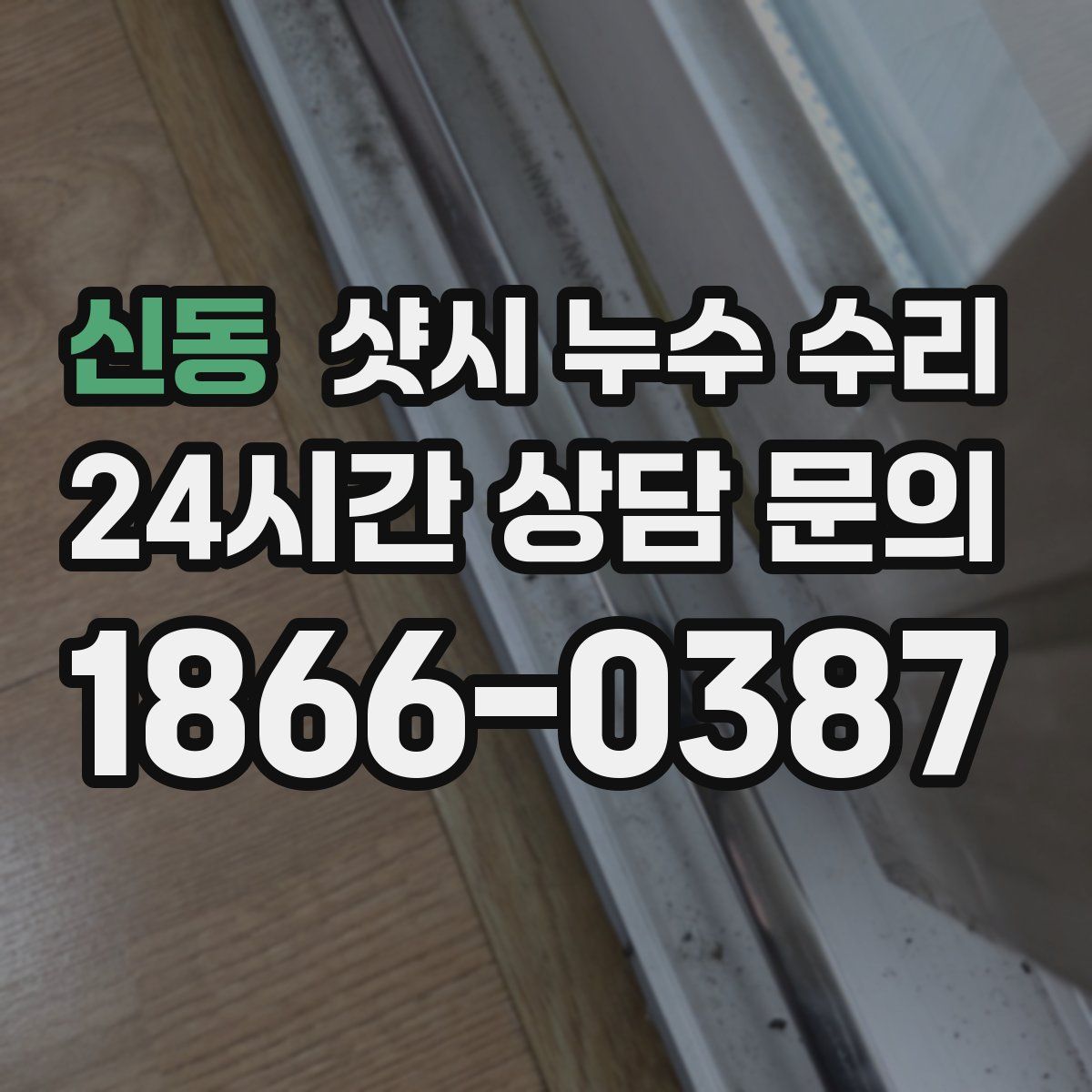 신동 샷시 누수 수리