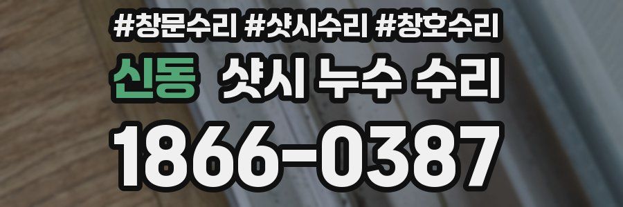신동 샷시 누수 수리