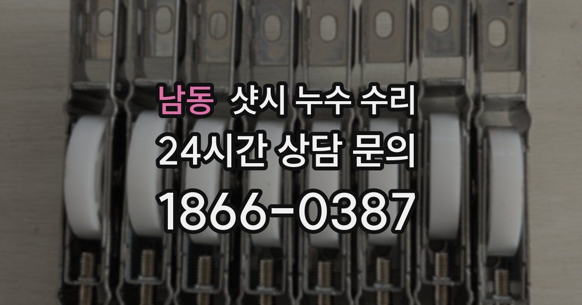 남동 샷시 누수 수리