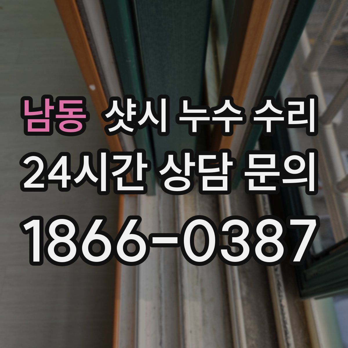 남동 샷시 누수 수리