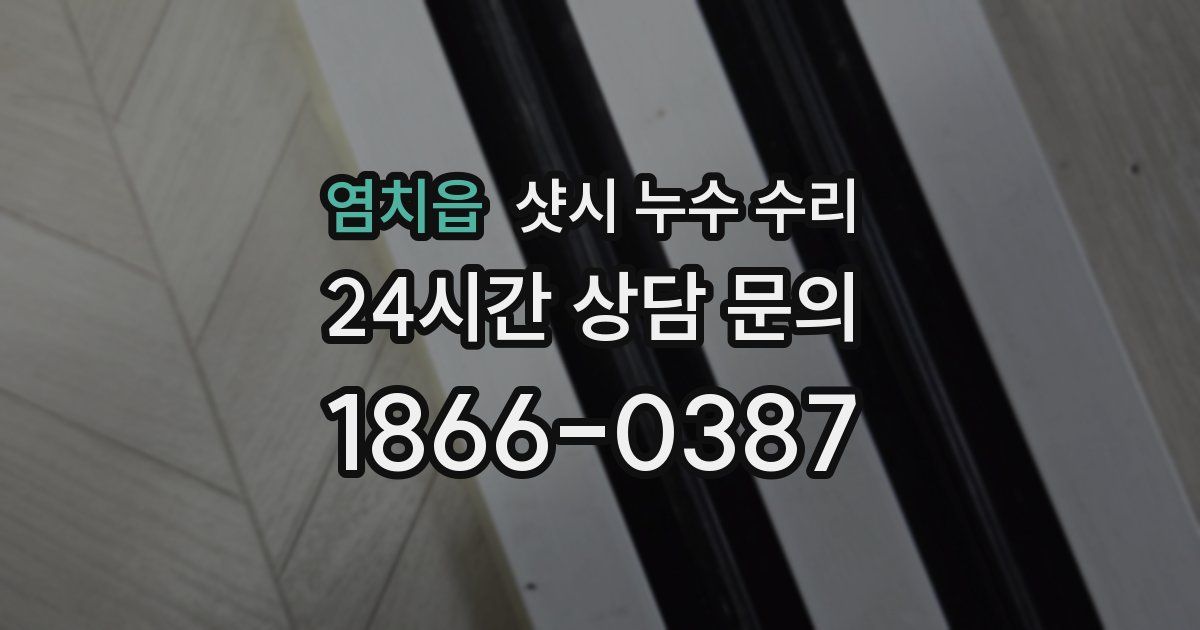 염치읍 샷시 누수 수리
