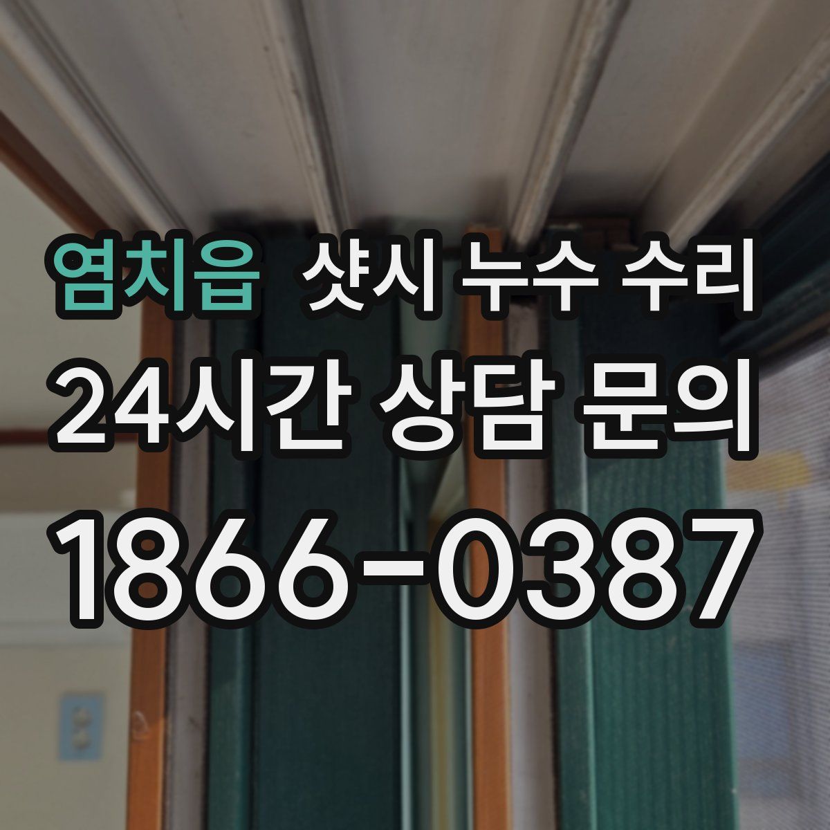 염치읍 샷시 누수 수리
