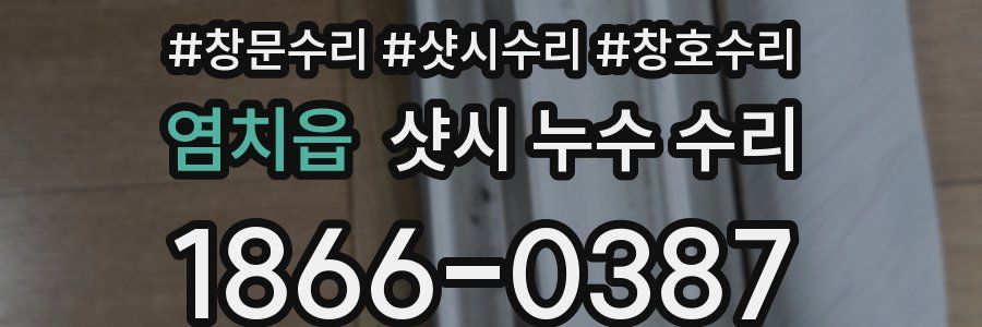 염치읍 샷시 누수 수리
