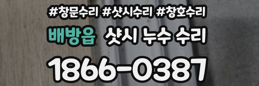 배방읍 샷시 누수 수리