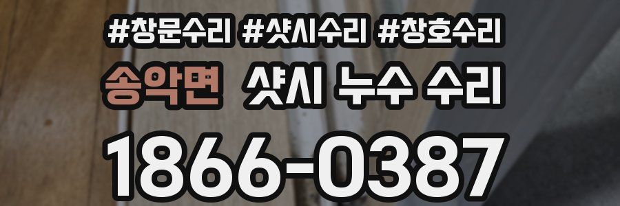 송악면 샷시 누수 수리