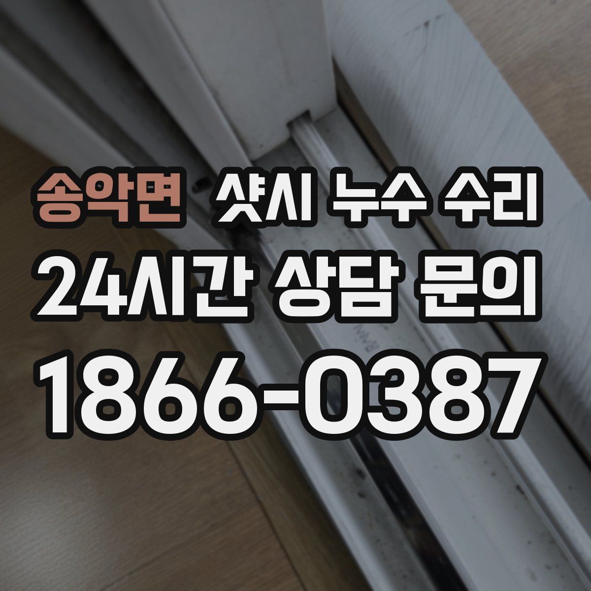 송악면 샷시 누수 수리