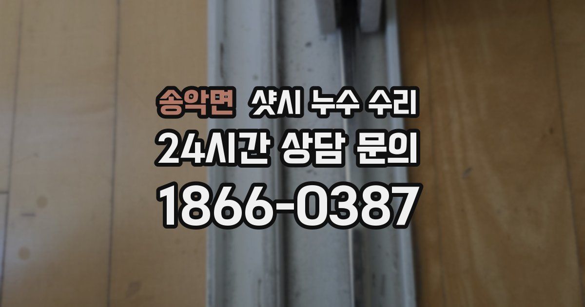 송악면 샷시 누수 수리