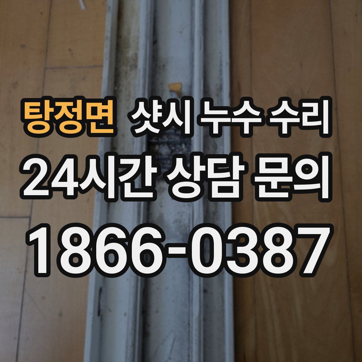탕정면 샷시 누수 수리