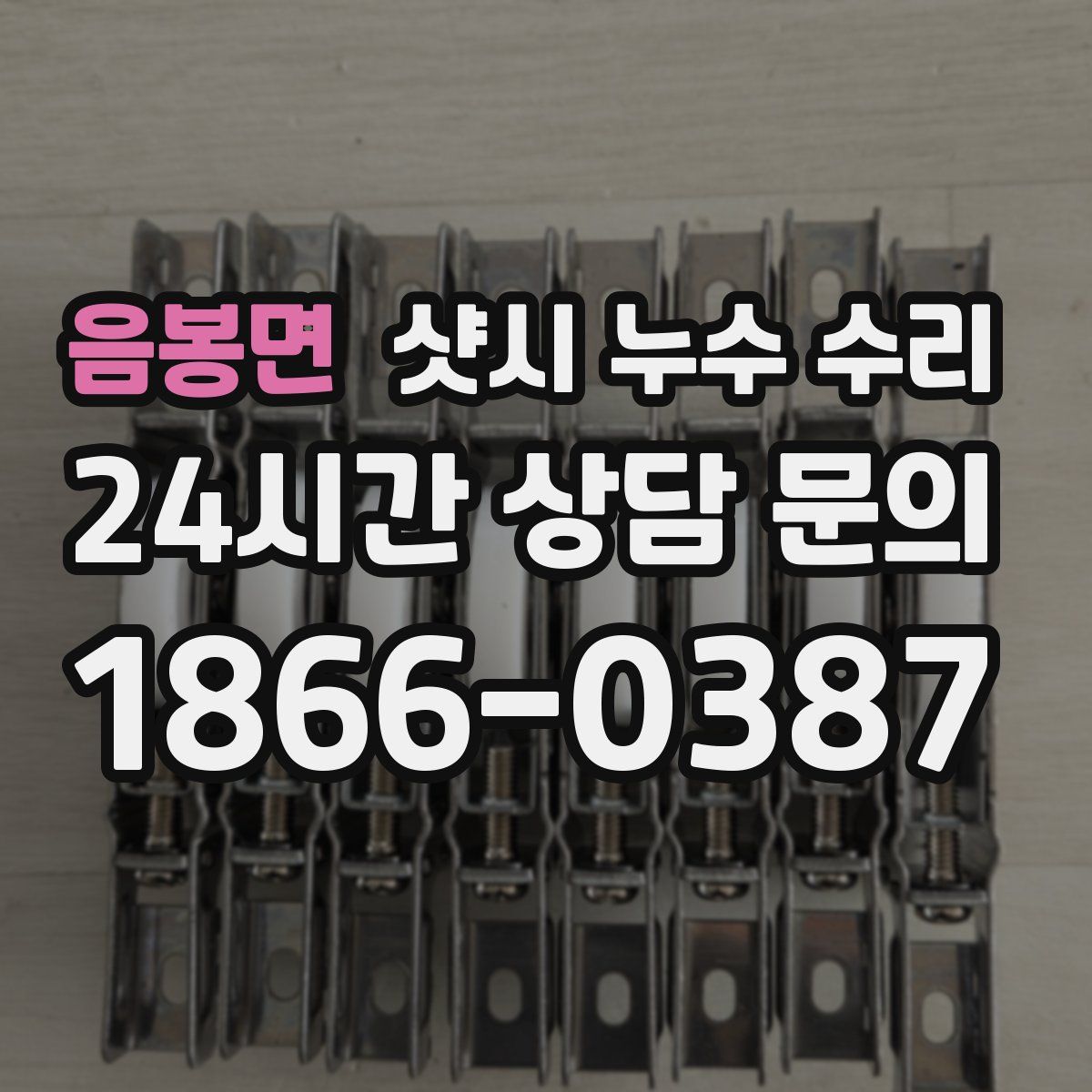 음봉면 샷시 누수 수리