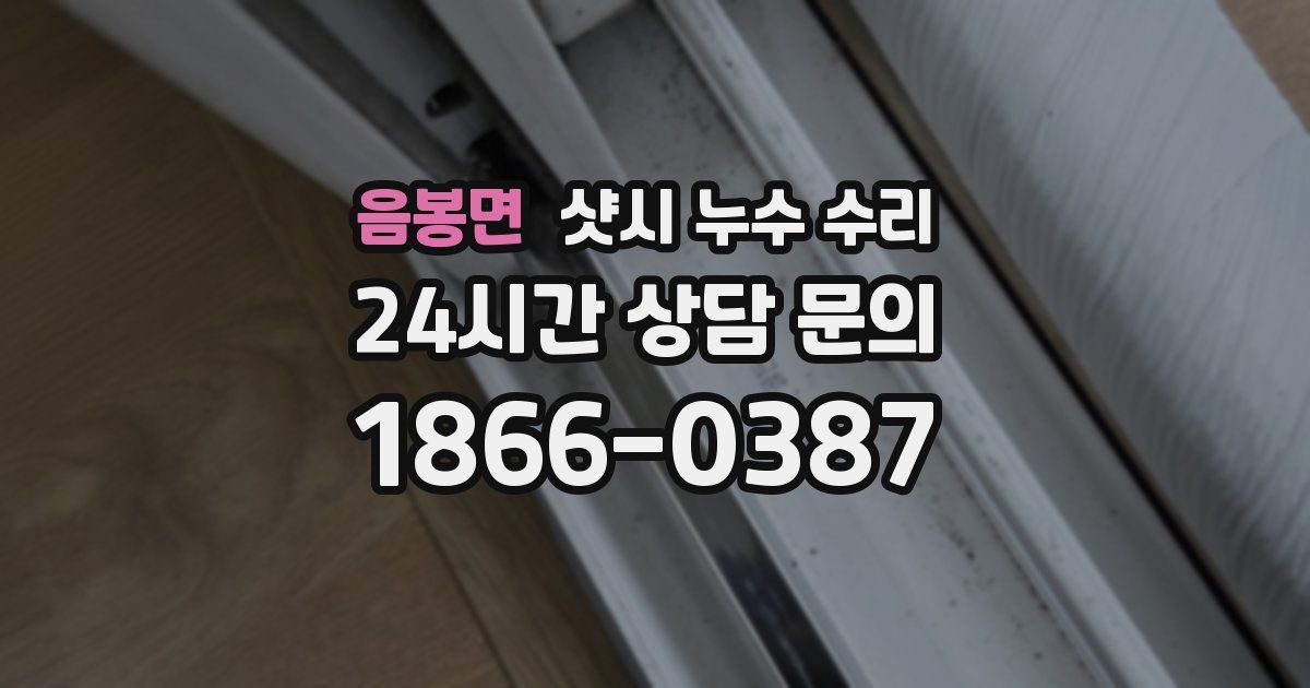 음봉면 샷시 누수 수리