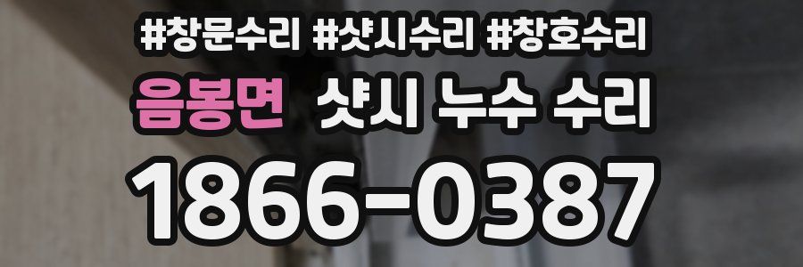 음봉면 샷시 누수 수리