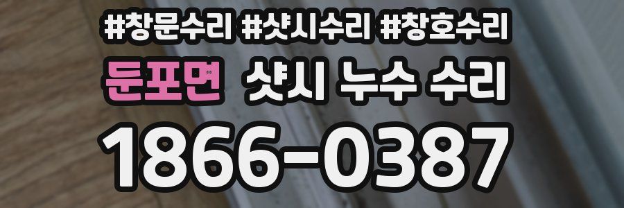 둔포면 샷시 누수 수리