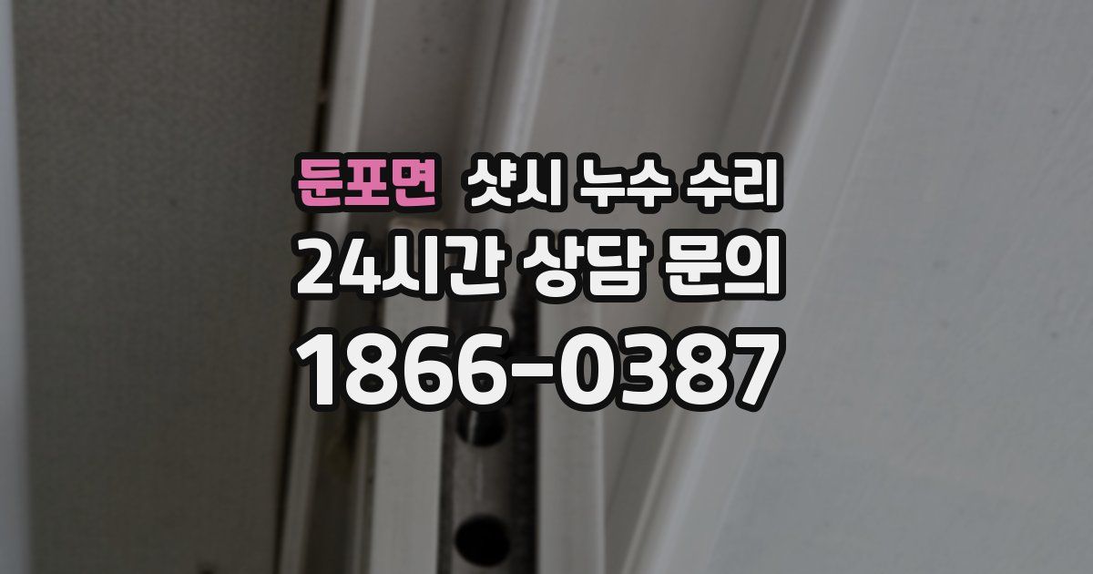 둔포면 샷시 누수 수리
