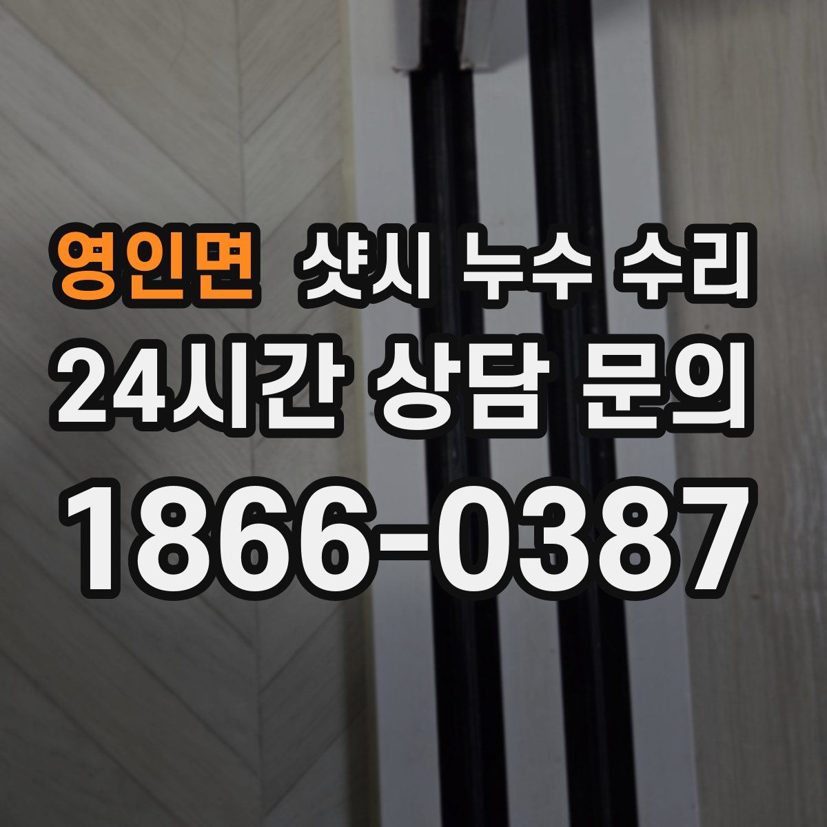 영인면 샷시 누수 수리