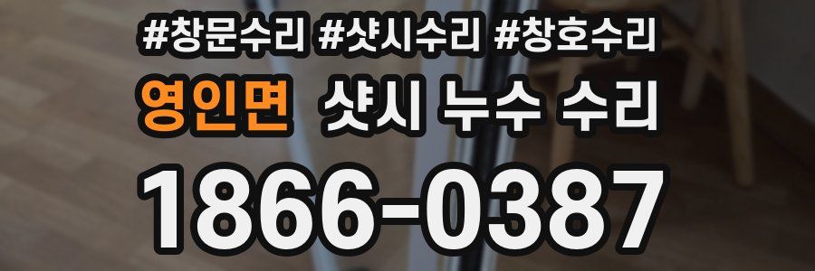 영인면 샷시 누수 수리