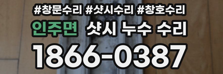 인주면 샷시 누수 수리