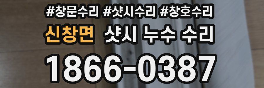 신창면 샷시 누수 수리