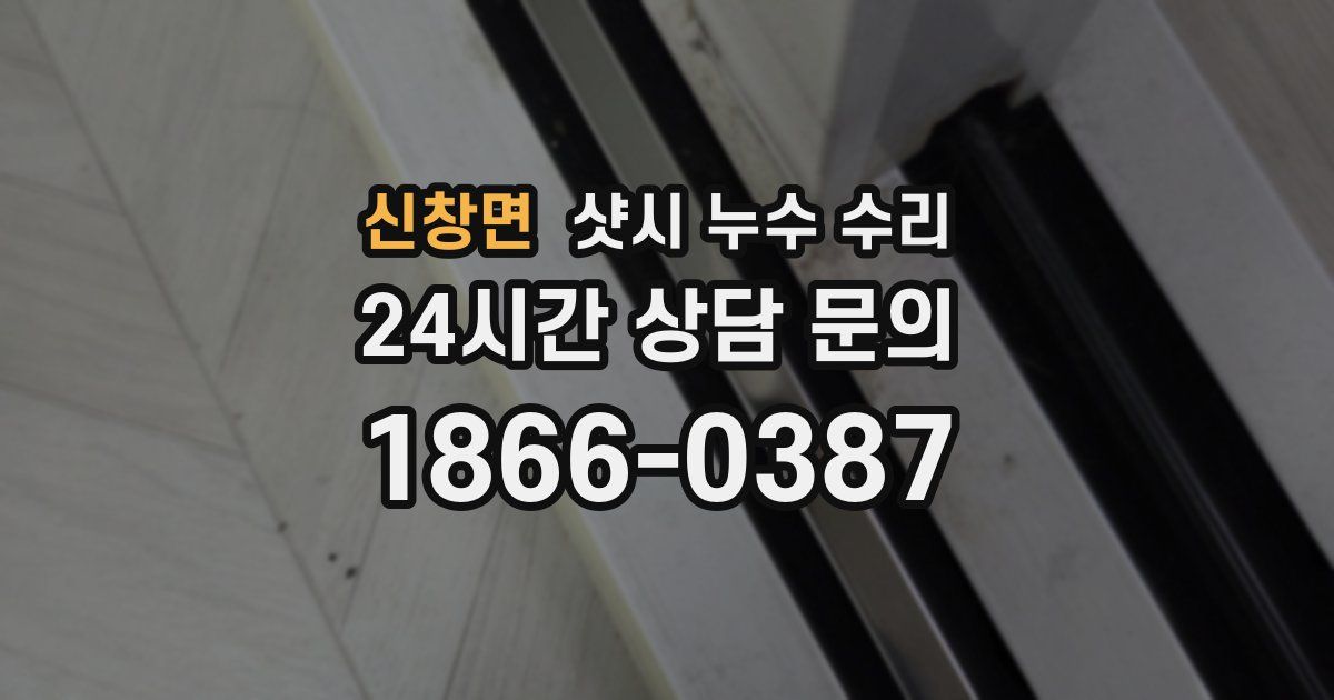 신창면 샷시 누수 수리